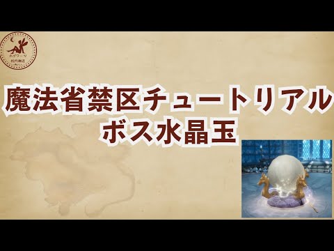 【魔法省禁区】チュートリアル中のボス水晶玉【魔法の覚醒】 #ハリーポッター魔法の覚醒