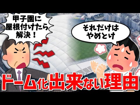 【甲子園の謎】甲子園はなぜ屋根を付けない？誰もが気になる“ドーム化できない理由”