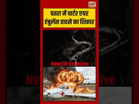 Ranchi Air Ambulance Crash: चतरा में चार्टर एयर एंबुलेंस हादसे का शिकार | #viralvideo #shorts