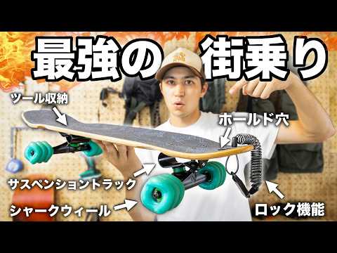 これがスケボー歴15年で導き出した最強なクルーザー！