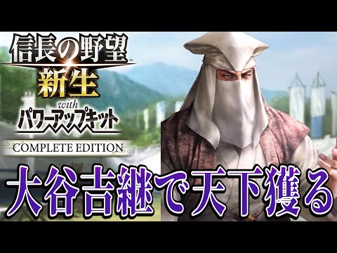 【信長の野望・新生PK】圧倒的不利な状態の大谷吉継で天下統一を目指す！！【大谷吉継：威加海内超級プレイ】 #1