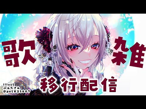 【歌雑枠】なにやら移行する配信らしい・・・まったり歌雑していきます！！【ホロライブ DEV_IS 響咲リオナ】