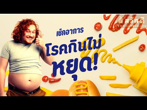 เช็คอาการใครเป็นโรคกินไม่หยุด