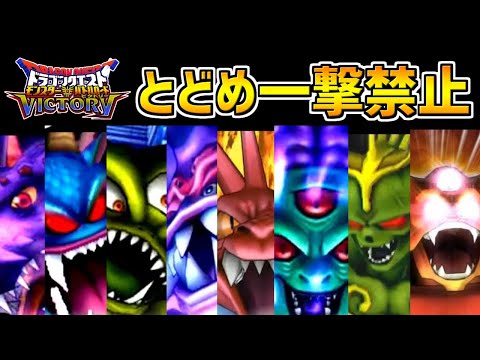 【DQMBV】高難易度チャレンジ!真大魔王を「とどめの一撃」を使用せずに討伐チャレンジ【まとめ】