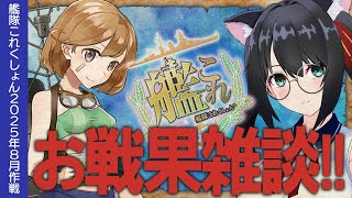 【艦これ雑談】戦果を稼いだり稼がなかったり【#ふじょうあや】【Vtuber】
