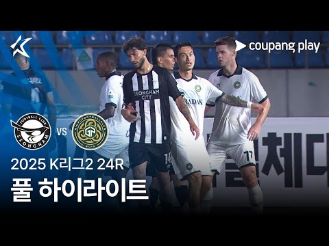 [2025 K리그2] 24R 성남 vs 김포 풀 하이라이트