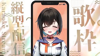 【縦型歌枠配信】19時まで壱時間ほど熱唱させろ【鬼頭みさき/ぶいぱい】