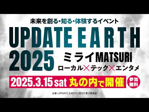 【行くしかない！】UPDATE EARTH 2025 ～ ローカル×テック×エンタメの注目イベントが3/15 東京・丸の内で開催【MLBをはじめスポーツリーグの幹部も集結】