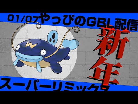 【スーパーリミックス】ナマズンの、ナマズンによる、ナマズンのための生放送【ポケモンGO】【GOバトルリーグ/GBL】