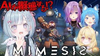 ☾ ໋ 〖 ミメシス 〗5人目がいる .ᐟ.ᐣ “擬態AI”紛れ込み協力ホラー .ᐟ.ᐟ⛓ #mimesis〖 天羽衣┊ななしいんく 〗