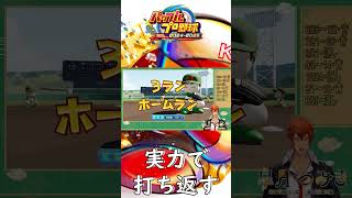 【栄冠ナイン】まものはいらないむらんその2 【#Shorts】