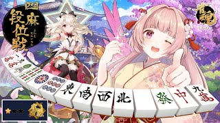 🌸雀魂 ❀ （自称）強運VTuberの🀄四麻段位戦✨【女性VTuber／綾瀬桜】〖毎日22時から配信中〗#雀魂 #じゃんたま