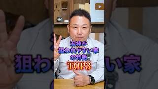 【泥棒は〇〇の数を見ている】泥棒に狙われている家の特徴TOP3！【注文住宅】