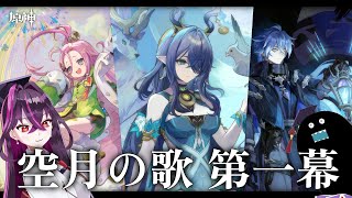 【🔴#原神】空月の歌第一幕魔神任務「白銀の浪と蒼林の舞」ナドクライ#3  #Genshinlmpact【毒ヶ衣ちなみ実況/新人Vtuber】