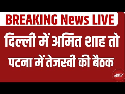 Bihar Elections News LIVE: Delhi में Amit Shah तो Patna में Tejashwi ने बुलाई मीटिंग | Bihar Chunav