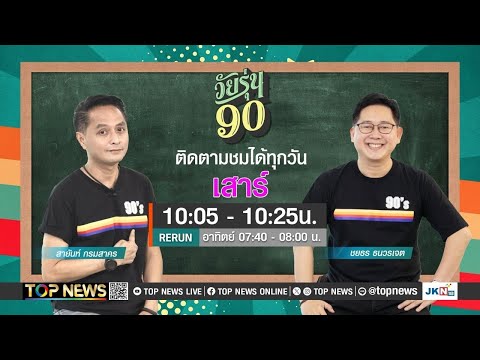 วัยรุ่น90|16พฤศจิกายน2567