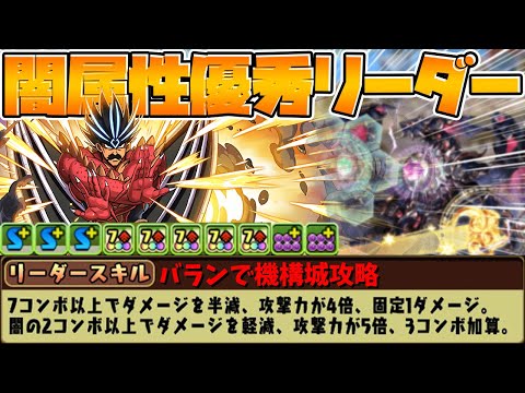 どう考えても壊れキャラ。バランで機構城攻略！闇属性が更に強くなります！【パズドラ】