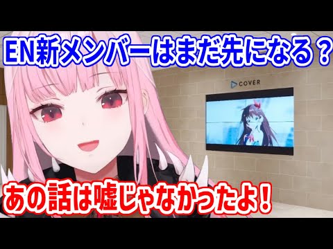 ENの新メンバーはまだ先になりそう？今いる最高のメンバーと共に頑張るカリオペ【ホロライブ切り抜き/森カリオペ/Mori Calliope】