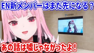 ENの新メンバーはまだ先になりそう？今いる最高のメンバーと共に頑張るカリオペ【ホロライブ切り抜き/森カリオペ/Mori Calliope】
