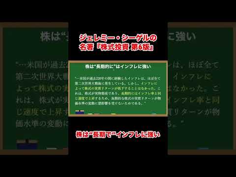 株は長期的にインフレに強い資産である『株式投資　第６版』 #shorts