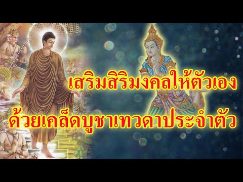 เสริมสิริมงคลให้ตัวเองด้วยเคล็ เสริมสิริมงคลให้ตัวเองด้วยเคล็