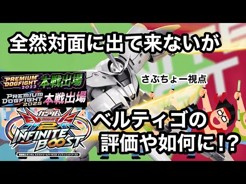 【イニブ実況】ベルティゴ今作も対面に全然出てこうへんけどイニブの評価はいかに！？前作オバブでベルティゴ熟練度masterのさぶちょー視点！【イニブ】【EXVSIB】【イニブ】【EXVSIB】