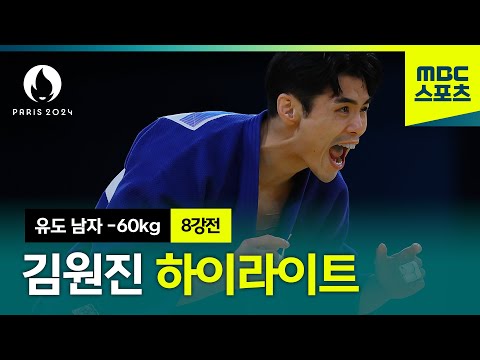 유도 남자 -60kg 8강 김원진 하이라이트