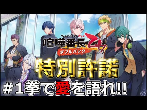 あの喧嘩番長が乙女ゲームとなって大復活！？【喧嘩番長乙女】#1