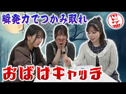 【ボドゲ部】どれを取ればいいの?!おばけキャッチ〜!!
