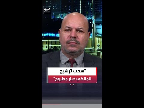 المتحدث باسم ائتلاف النصر سلام الزبيدي لـ "العربية": العملية السياسية في العراق تمر بمخاض عسير.