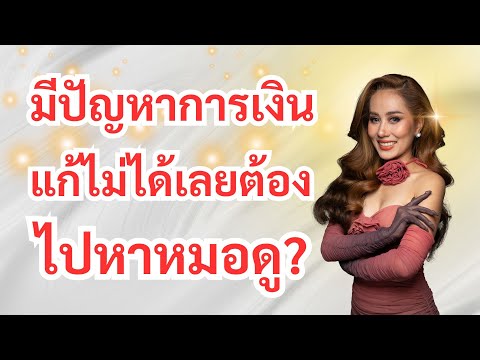 มีปัญหาการเงินแก้ไม่ได้เลยไปหา