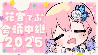 【花宮てふ会議中継2025🌸】花宮てふの今後を考える会議❕初見さん大歓迎✨【花宮てふ／Vtuber】
