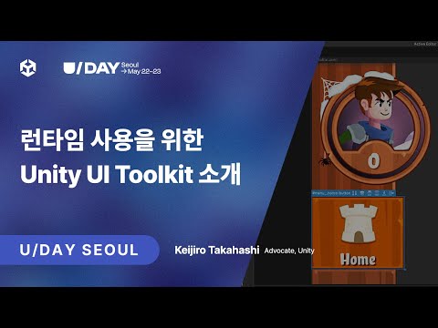 [U Day Seoul 2024] 런타임 사용을 위한 Unity UI Toolkit 소개