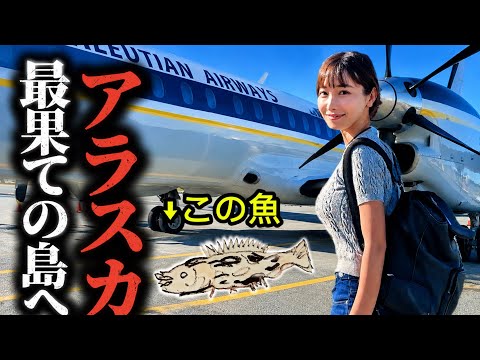 この魚に会うためだけに、日本から38時間の旅に出ます。【アラスカ編・第１話】