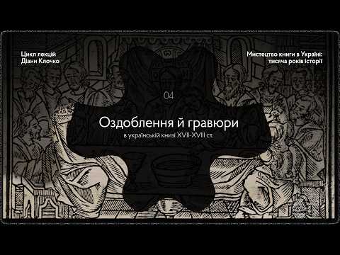 ІV - Оздоблення й гравюри в українській книзі XVII-XVIII cт.