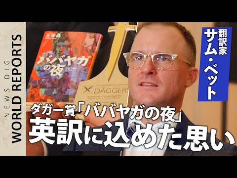 ポイ活の動画サムネイル - もう一人の受賞者　翻訳家サム・ベットさん　ダガー賞「ババヤガの夜」英訳に込めた思い【World Reports】｜TBS NEWS DIG