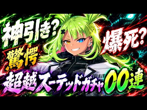 【怪獣8G】超越スーテッドガチャで超神引き？を見せる…【怪獣８号】【怪獣８号THEGAME】