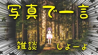 [LIVE] 【雑談♪】写真でボケて？一発ネタ大会【笑い】