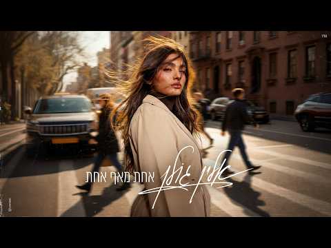 אלין גולן - אחת מאף אחת (Prod. by Dror Mizrachi & Aviv Peretz)