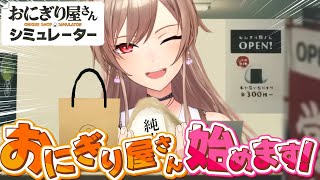 【おにぎり屋さんシュミレーター】1位 しゃけ 2位 たらこ 3位 こんぶ 異論は認めない【にじさんじ】