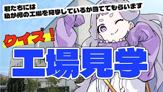 【クイズ】なんの工場見学をしているでしょうか！【楽しい】