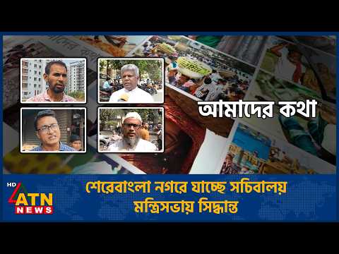 শেরেবাংলা নগরে যাচ্ছে সচিবালয়, মন্ত্রিসভায় সিদ্ধান্ত | Amader <strong>Kotha</strong> | 19 Oct 2026 | ATN News