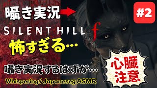 【ASMR風実況】囁き声で挑む『サイレントヒルf』が怖すぎて、心臓が持ちません。 #2 ネタバレあり
