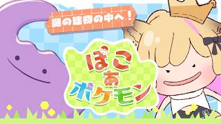 【＃8】ポケモンと一緒にまちづくり【ぽこあポケモン】
