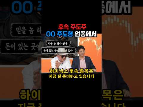 후속주도주는 OO주도형 업종에서