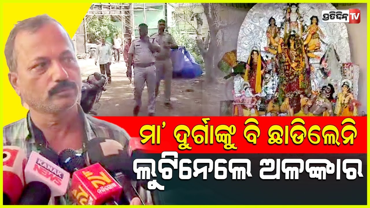 ମା’ଙ୍କୁ ବି ଛାଡିଲେନି ! ମଣ୍ଡପରେ ପଶି ମା’ ଦୁର୍ଗାଙ୍କ ଗହଣା ଲୁଟିନେଲେ ଦୁର୍ବୃତ୍ତ | Loot Maa Durga Jajpur