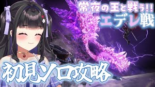【ELDEN RING NIGHTREIGN】初見プレイ￤常世の王・エデレにソロで挑んでみたい！！！🔥 #vtuber #15
