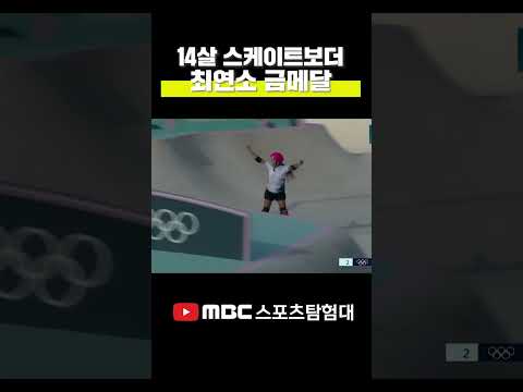 14살에 금메달 딴 스케이트보드 선수