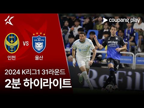 [2024 K리그1] 31R 인천 vs 울산 2분 하이라이트