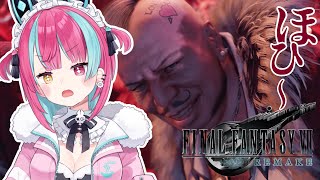 【FF7リメイク】アバランチのみんな！！！無事でいてくれえええええ！！！#9【変幻リメ】【※ネタバレあり】
